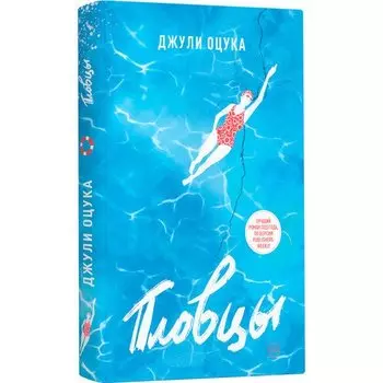 Джули Оцука. Пловцы