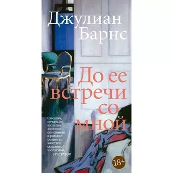 Джулиан Барнс. До ее встречи со мной