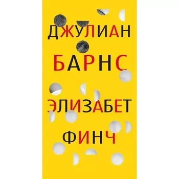 Джулиан Барнс. Элизабет Финч