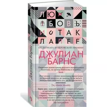Джулиан Барнс. Любовь и так далее