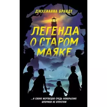 Джулианна Брандт. Легенда о старом маяке
