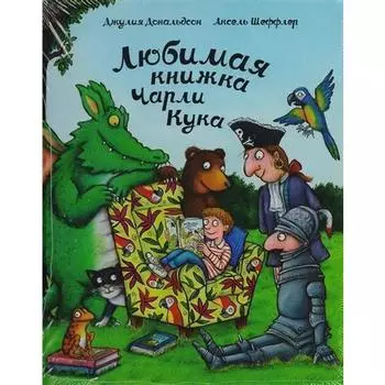 Джулия Дональдсон. Любимая книжка Чарли Кука