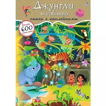 Джунгли и саванна