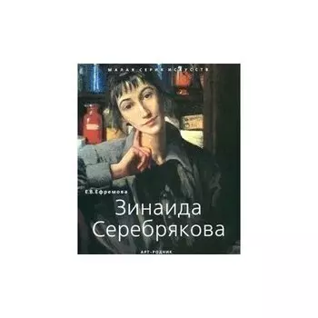 Е. В. Ефремова. Зинаида Серебрякова