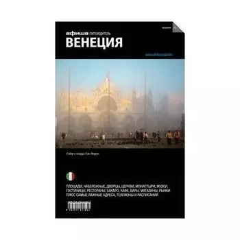 Екатерина Деготь. Путеводитель Венеция