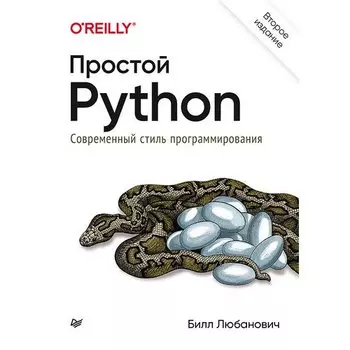 Екатерина Смольникова. Простой Python. Современный стиль программирования. 2-е издание