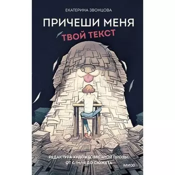 Екатерина Звонцова. Причеши меня. Твой текст