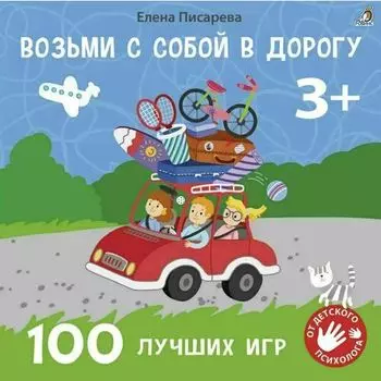 Елена Александровна Писарева. 100 лучших игр 3+