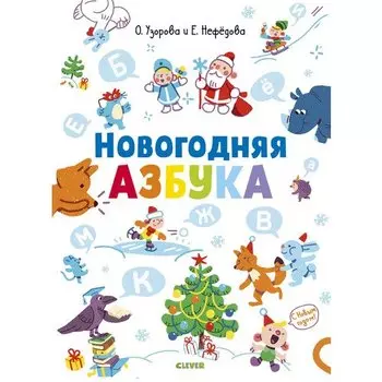 Елена Алексеевна Нефедова. Новогодняя азбука
