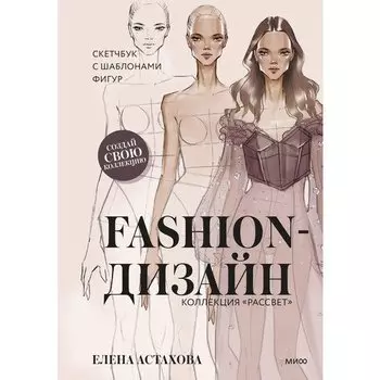 Елена Астахова. Скетчбук. Fashion-дизайн, Коллекция Рассвет