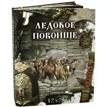 Елена Беляева. Ледовое побоище. Книга-панорама