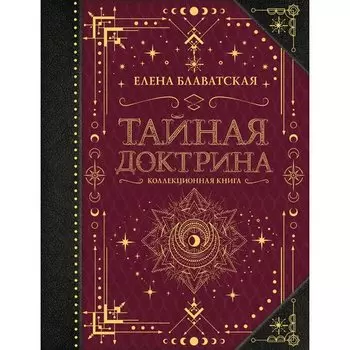 Елена Блаватская. Тайная доктрина. Коллекционная книга