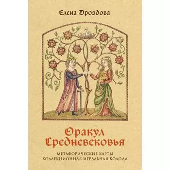 Елена Дроздова. Оракул Средневековья