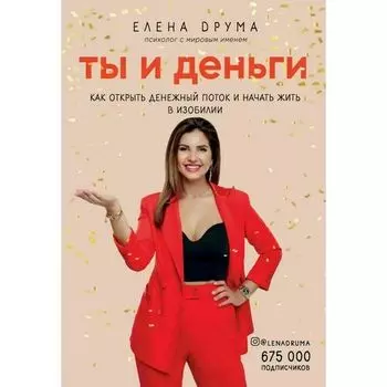 Елена Друма. Ты и деньги