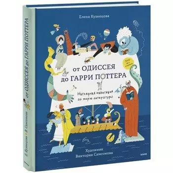Елена Кузнецова. От Одиссея до Гарри Поттера