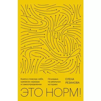 Елена Резанова. Это норм!