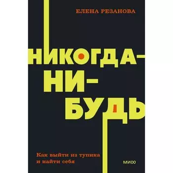 Елена Резанова. Никогда-нибудь