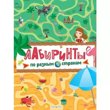 Елена Саломатина. Лабиринты. По разным странам