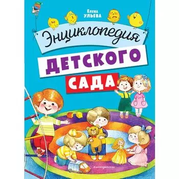 Елена Ульева. Энциклопедия детского сада