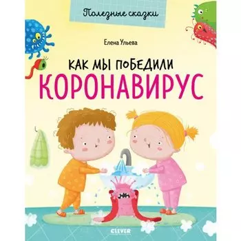 Елена Ульева. Как мы победили коронавирус