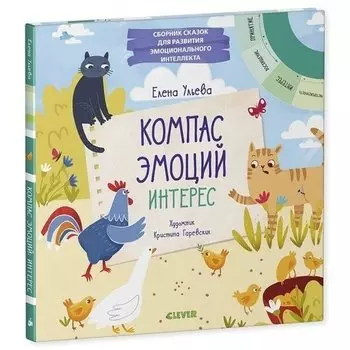Елена Ульева. Компас эмоций: интерес