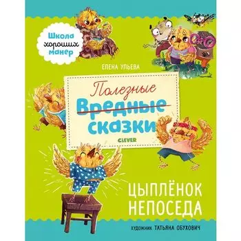 Елена Ульева. Полезные сказки. Цыплёнок Непоседа