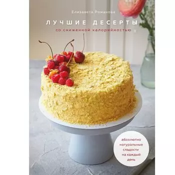 Елизавета Романова. Лучшие десерты со сниженной калорийностью