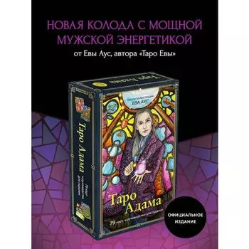 Ева Аус. Таро Адама