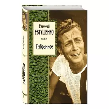Евгений Александрович Евтушенко. Избранное