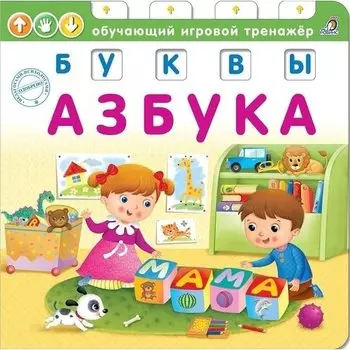 Евгений Анатольевич Сосновский. Азбука. Буквы