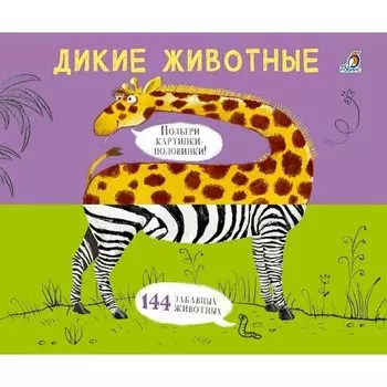 Евгений Анатольевич Сосновский. Дикие животные