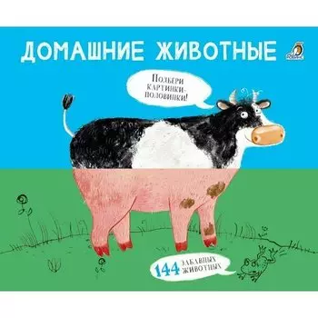 Евгений Анатольевич Сосновский. Домашние животные