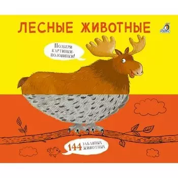Евгений Анатольевич Сосновский. Лесные животные
