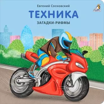 Евгений Анатольевич Сосновский. Загадки - рифмы. Техника