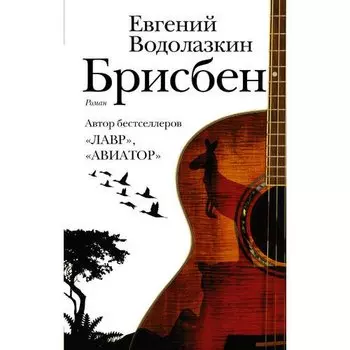 Евгений Германович Водолазкин. Брисбен