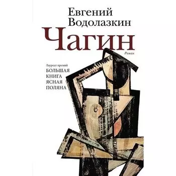 Евгений Германович Водолазкин. Чагин
