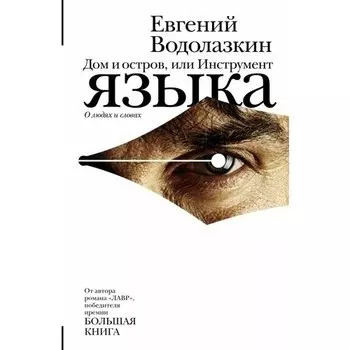Евгений Германович Водолазкин. Дом и остров, или Инструмент языка