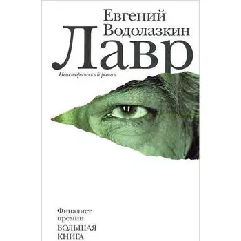 Евгений Германович Водолазкин. Лавр