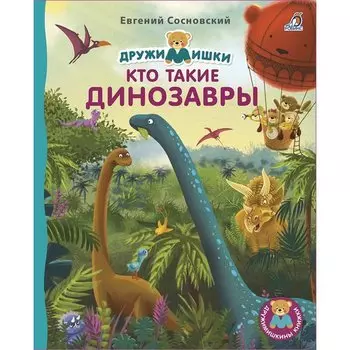 Евгений Анатольевич Сосновский. Кто такие динозавры