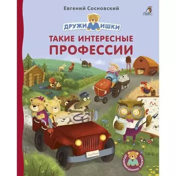 Евгений Анатольевич Сосновский. Такие интересные профессии