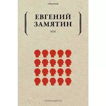 Евгений Замятин. Мы