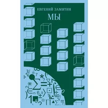 Евгений Замятин. Мы
