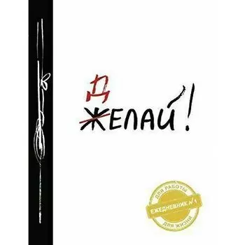 Ежедневник №1 Делай!, 2-е издание, 160 страниц