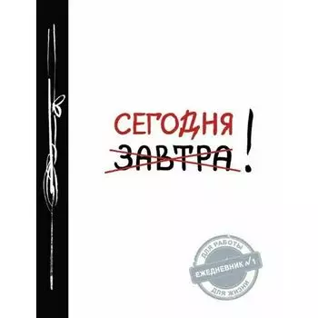 Ежедневник №1 Сегодня! 2-е издание, 160 страниц