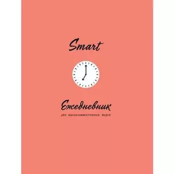 Ежедневник для высокоэффективных людей Smart, 160 страниц, А5