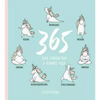 Ежедневник недатированный Эксмо Единороги 365 спокойствия, 80 листов