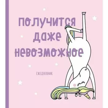 Ежедневник недатированный Эксмо Единороги Получится даже невозможное, 80 листов