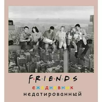 Ежедневник недатированный Эксмо Friends, 80 листов, А5