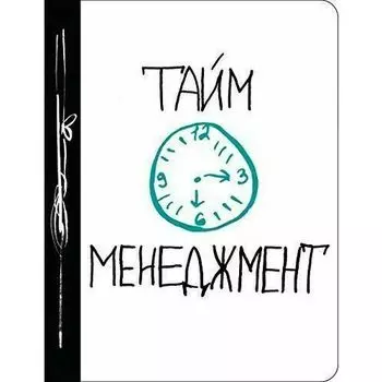 Ежедневник Тайм-менеджмент, 160 страниц