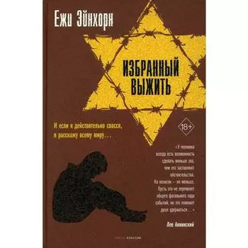 Ежи Эйнхорн. Избранный выжить